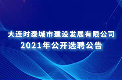 大連時泰景明建設(shè)工程有限公司 公開選聘公告