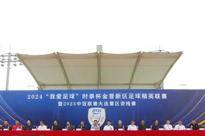 2024“我愛足球”時泰杯金普新區(qū)足球精英聯(lián)賽暨2025中冠聯(lián)賽大連賽區(qū)資格賽開幕！